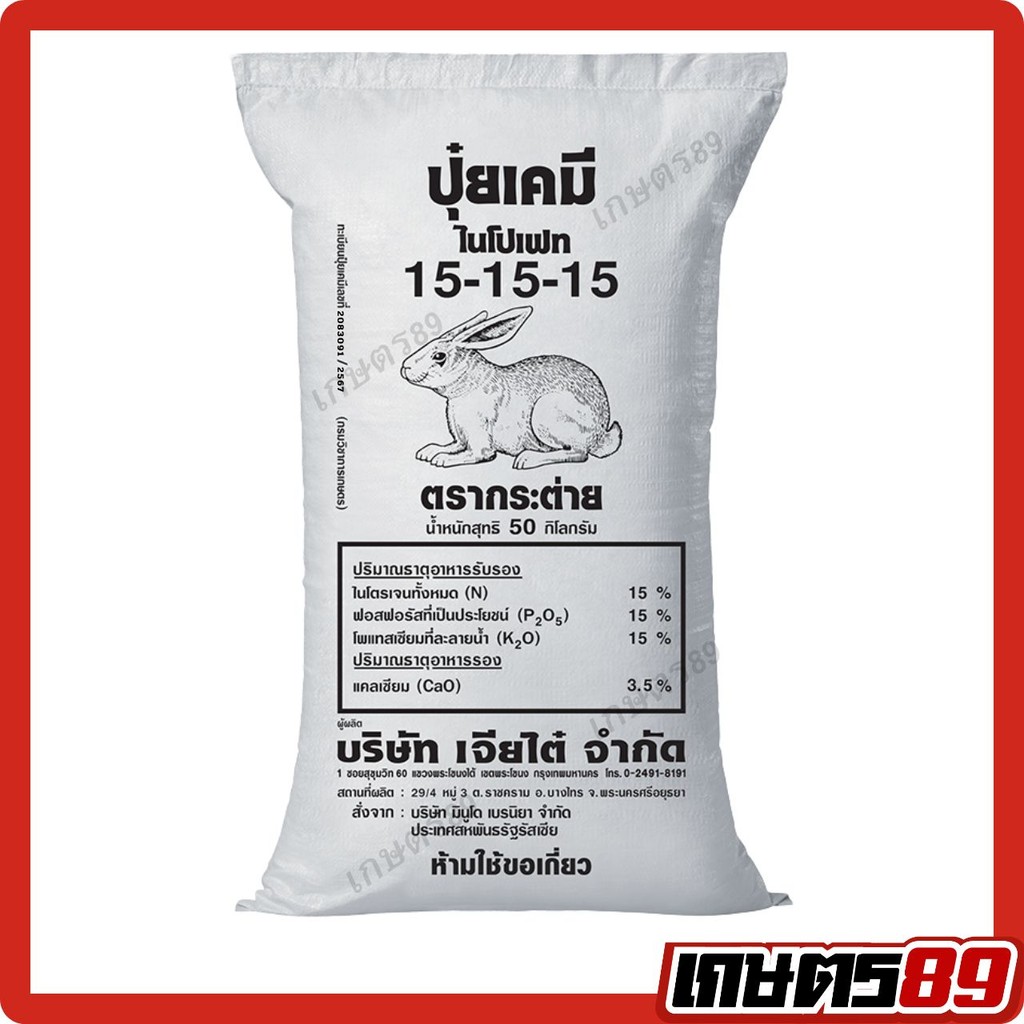 (ยกกระสอบ 50กก.) ปุ๋ยเคมี สูตรเสมอ 15-15-15 + แคลเซียม3.5% ตรากระต่าย ของแท้100% #พืชผัก #พืชสวน #พื