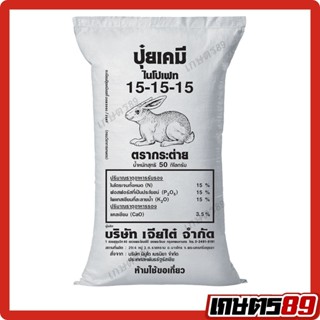 (ยกกระสอบ 50กก.) ปุ๋ยเคมี สูตรเสมอ 15-15-15 + แคลเซียม3.5% ต…