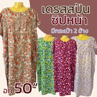 เดรสผ้าสปัน ซิปหน้า ชุดนอน มีกระเป๋า ผ้าไม่หดน้ำ สีไม่ตก (B04)