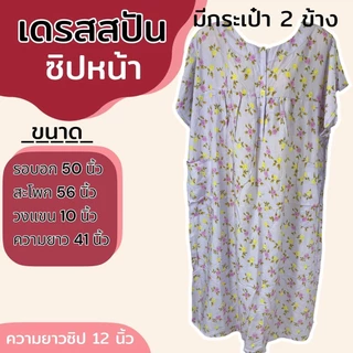 เดรสผ้าสปัน ซิปหน้า ชุดนอน มีกระเป๋า ผ้าไม่หดน้ำ สีไม่ตก (B04)
