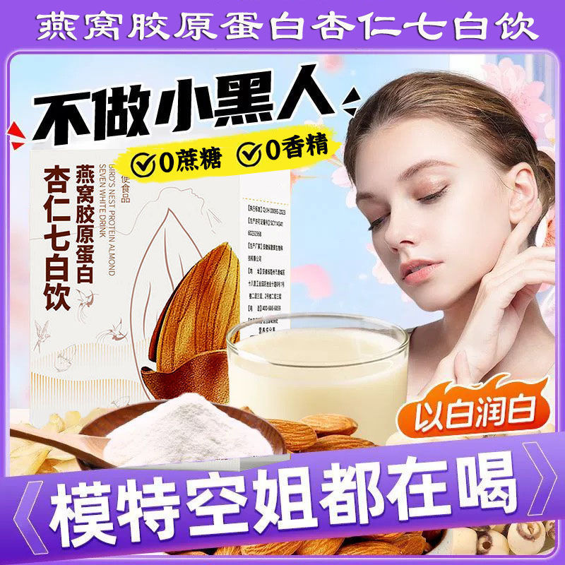 New Birds Nest Collagen Almond Seven White Drink Almond Flour Nutritious Meal Replacement Inner Tuni