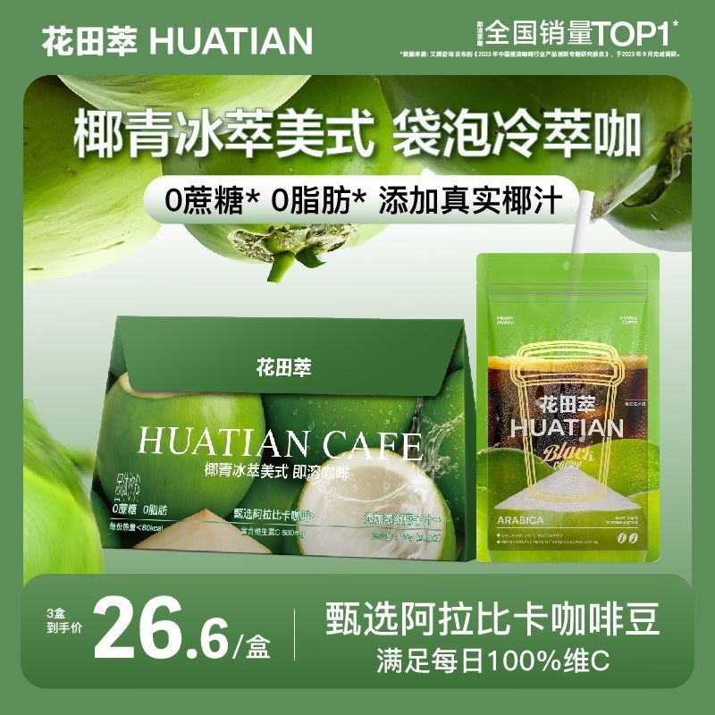 2025 สินค้าใหม่ Huatian Cui Coconut Green Ice Cui American Instant Coffee 0 ซูโครส 0 Fat Arabica Cof