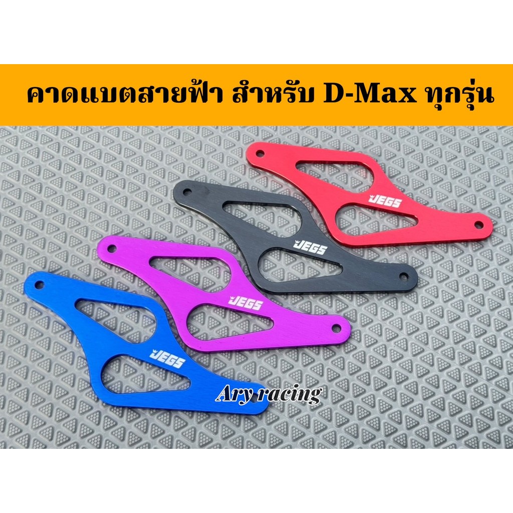 คาดแบตรถยนต์ คาดแบตแต่ง คาดแบตสายฟ้า ใส่ได้กับ D-max  Mu7 Mu-X ได้ทุกรุ่นทุกปี มีหลายสีให้เลือก