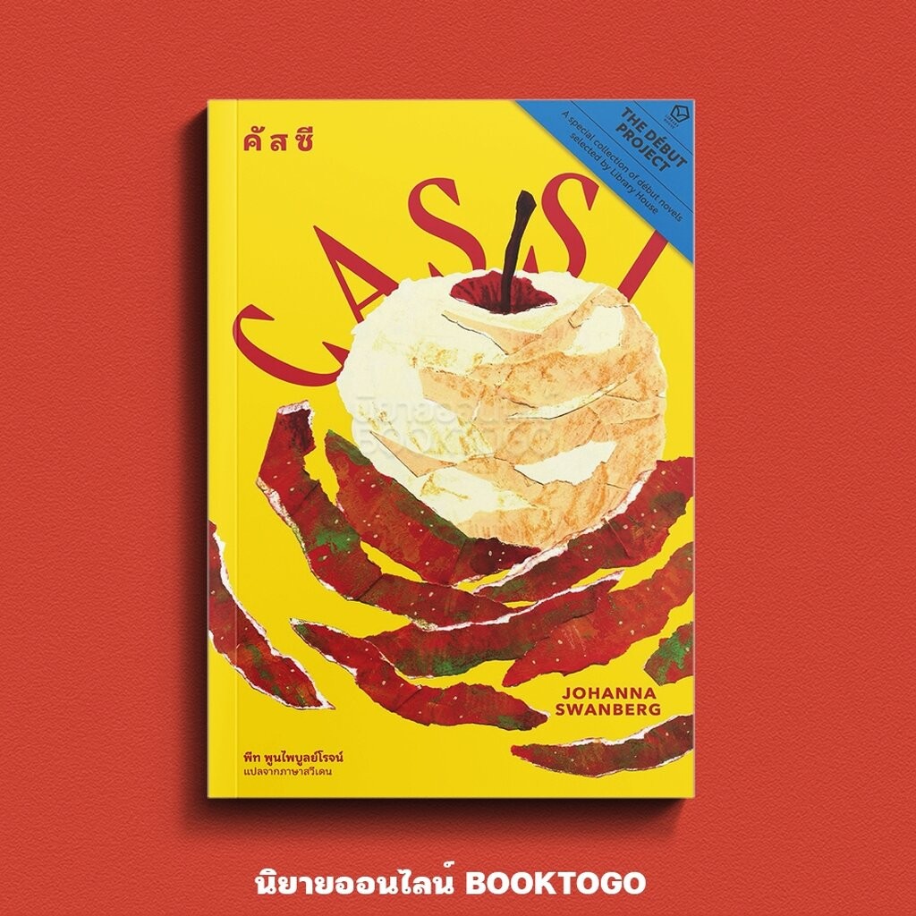 (พร้อมส่ง) คัสซี Johanna Swanberg LIBRARY HOUSE