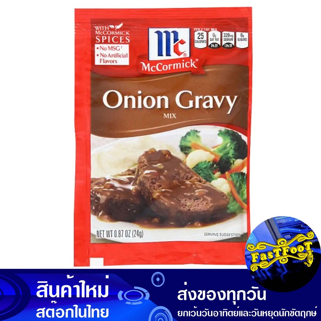 ออเนี่ยนเกรวี่ 24ก. แม็คคอร์มิค Mccormick Onion Gravy