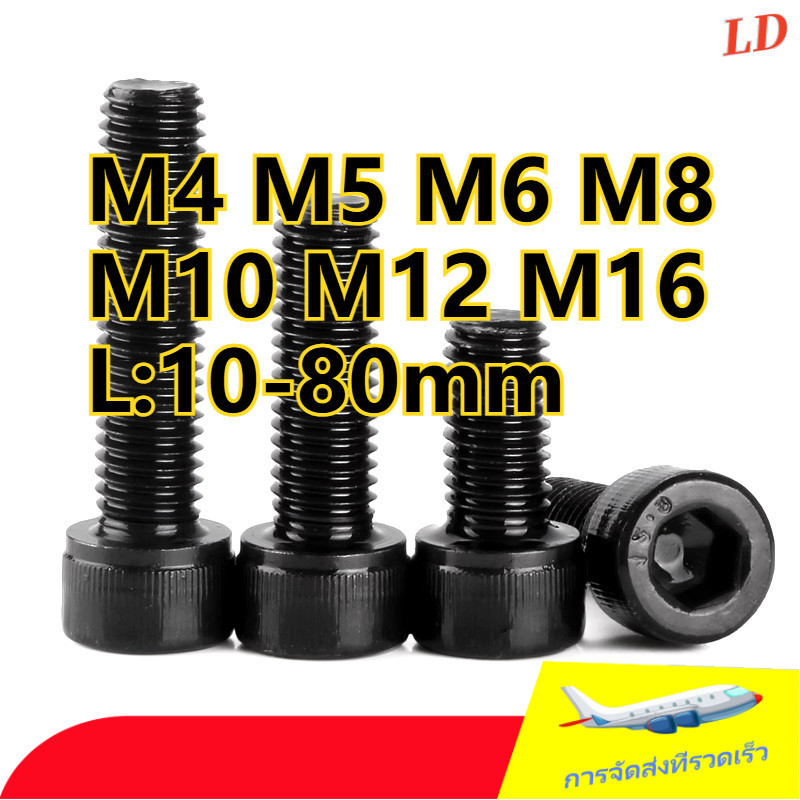 เกลียวซ้าย น็อตดำ หัวจม เกรด 12.9 แข็งพิเศษ สกรูชุบดำ เกลียวมิล ตลอด left-hand thread Hex Socket Head Cap Machine Screw DIN912 /  น็อต สกรู หัวจม 6 เหลี่ยม เหล็กแข็ง เกลียวมิล หยาบ   M4/M5/M6/M8/M10/M12/M16 * L = 10-80MM (ZHX-LD-TH-1)