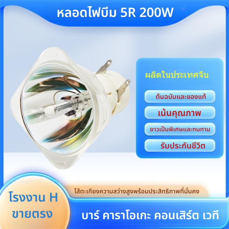 หลอดไฟบีมแท้ 230w 250w 260w 280w 300w 330w 380w 400w แสงสีขาว หลอดไฟเวทีสากล