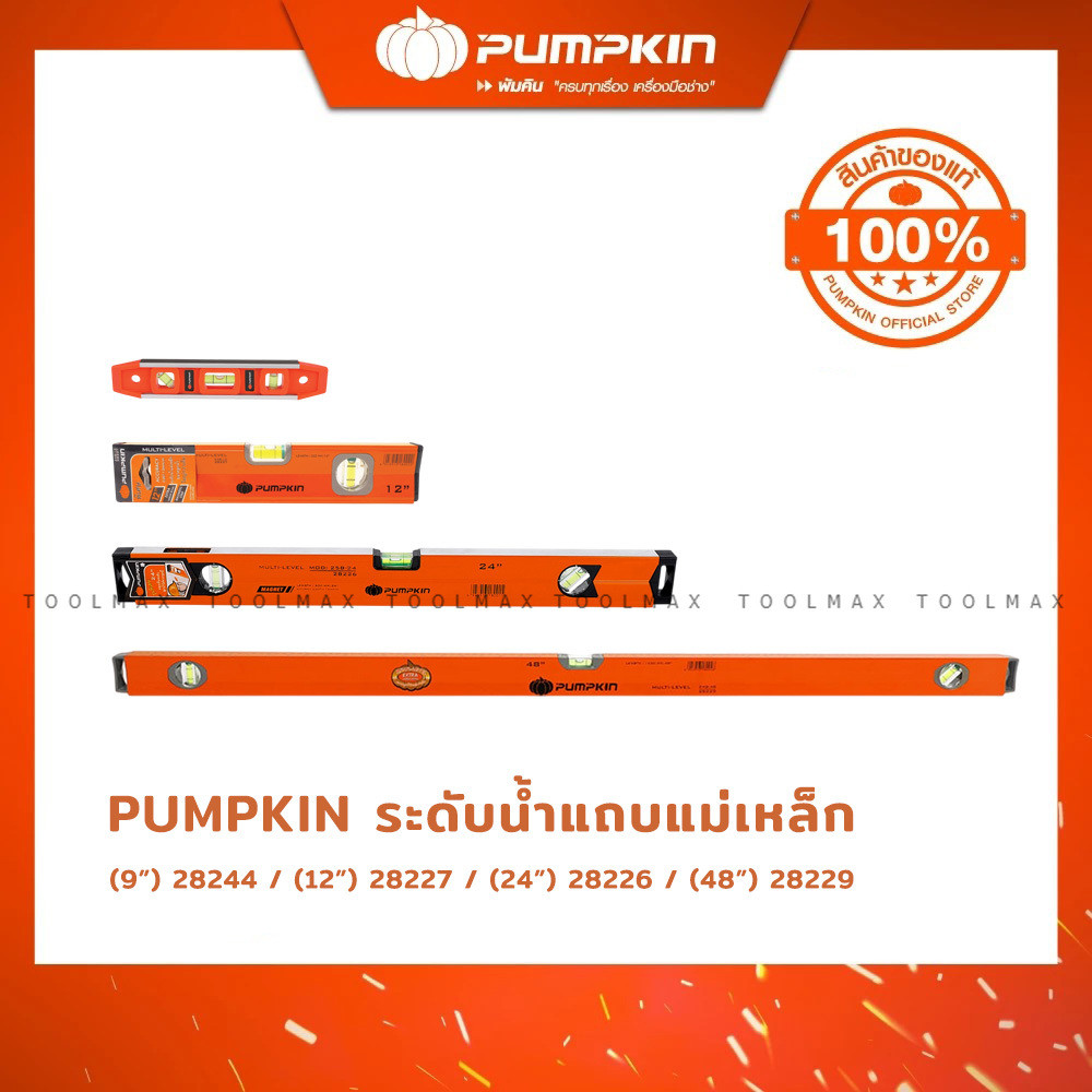 PUMPKIN ระดับน้ำ รุ่นแม่เหล็ก 9"(28244) / 12"(28227) / 24"(28226) / 48"(28229)