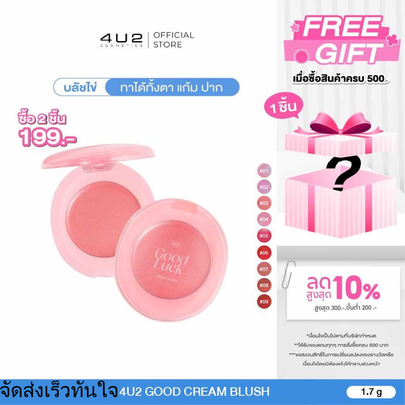 [กด 2 ชิ้น รับโปร 1 แถม 1] บลัชครีม 4U2 GOOD CREAM BLUSH - บลัชออนเนื้อครีม บลัชไข่ ครีมบลัช 4u2 บลั
