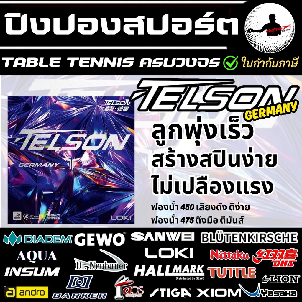 ยางปิงปอง Loki Telson Germany ฟองน้ำพรุนละเอียด พลังสปิน และ ควบคุมขั้นสูง มี 2 องศาให้เลือก