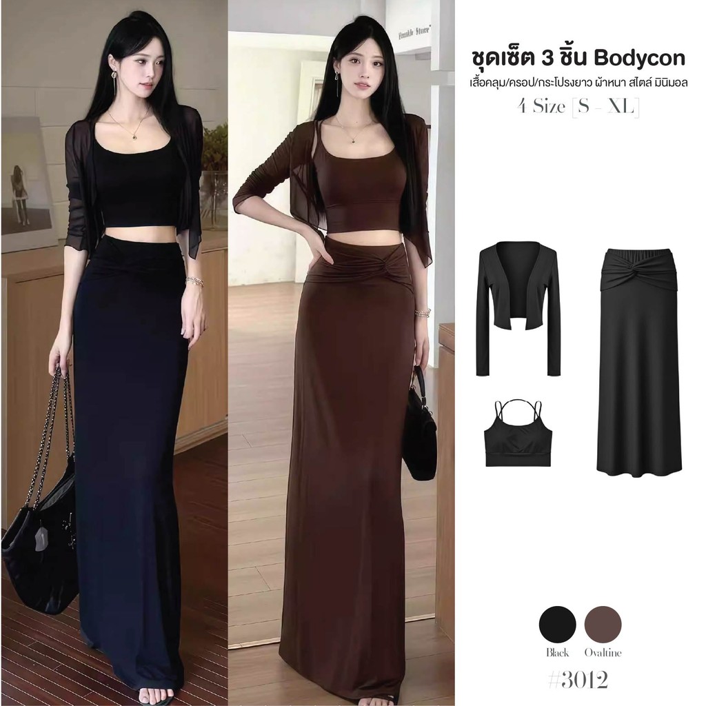 ชุดเซ็ตออกงาน 3 ชิ้น สีดำ เสื้อคลุม+ครอปสายเดี่ยว+กระโปรงยาวทรงเอ เอวยางยืด สีดำ / โอวัลติน เก็บทรง #3012