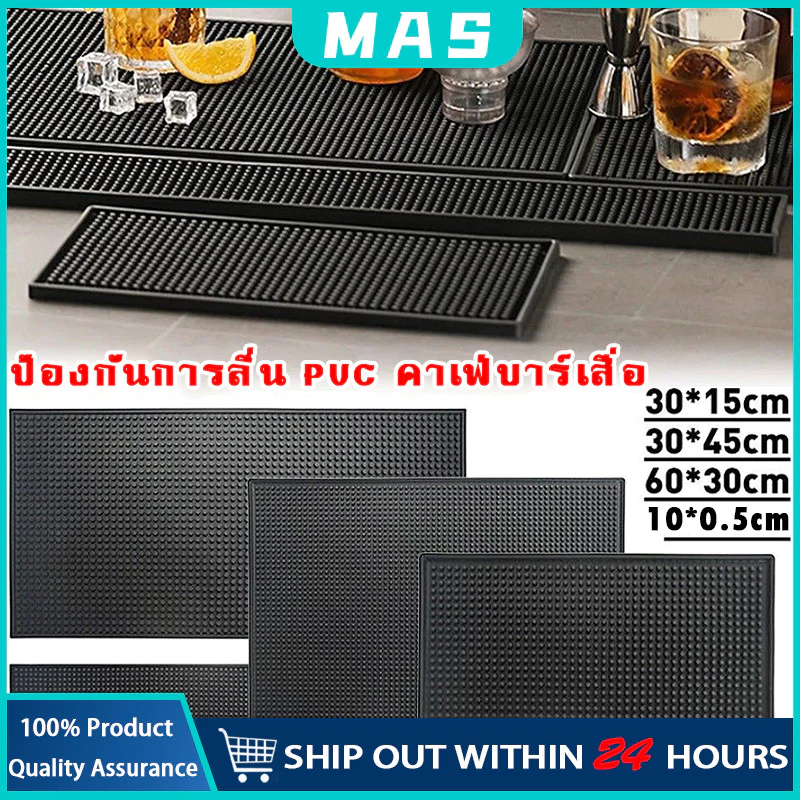 MAS แผ่นรองบาร์ ที่รองแก้วกันลื่นและกันน้ำ รุ่นหนาพิเศษ อุปกรณ์เชคเกอร์ แผ่นยางกันลื่น แผ่นยางรองเชคเกอร์ อุปกรณ์กาแฟ