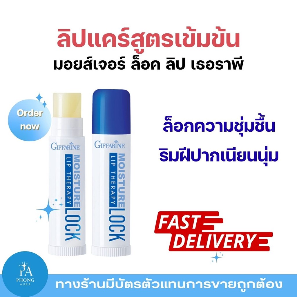 กิฟฟารีน มอยส์เจอร์ ล็อค ลิป เธอราพี Moisture Lock Lip Therapy บำรุงริมฝีปากชุ่มชื้น นุ่มเนียน ตลอดวัน