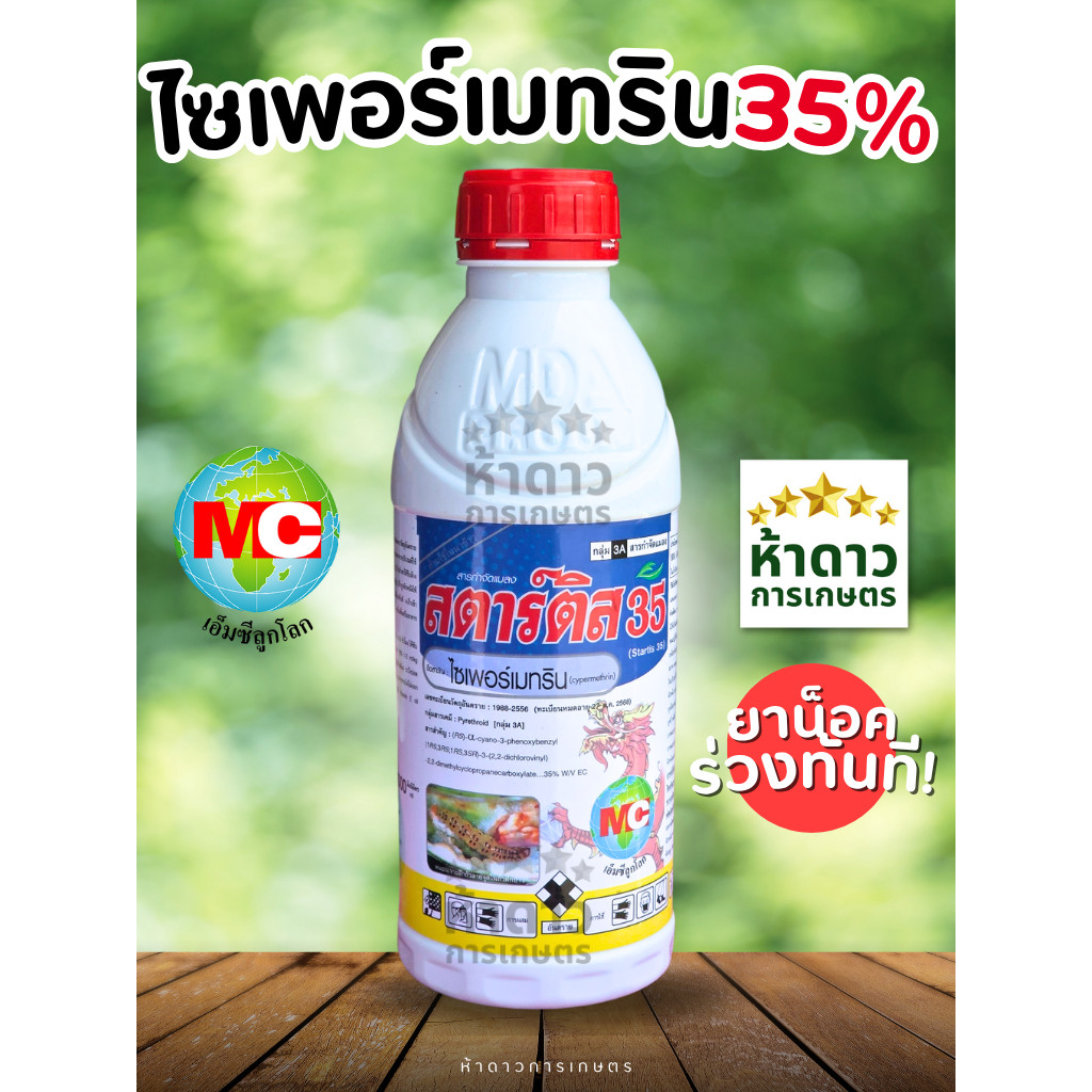 ไซเพอร์เมทริน35% สตาร์ติสMCลูกโลก ยาน็อค ยาฆ่าแมลงโดนตัวตายทันที ไซเพอร์เมทริน 500มล./1ลิตร