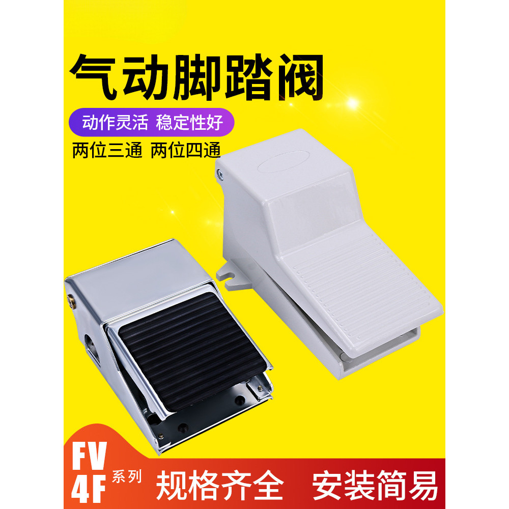 气动开关脚踏阀4F210-08脚踩式脚踏板气缸控制阀气阀FV320换向阀