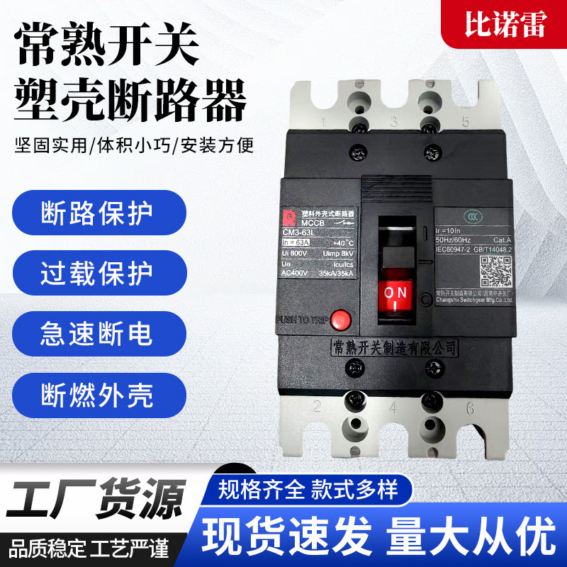原装正品常熟塑壳断路器CM3-63L /3300 CM3-63M/3300/3340/3310