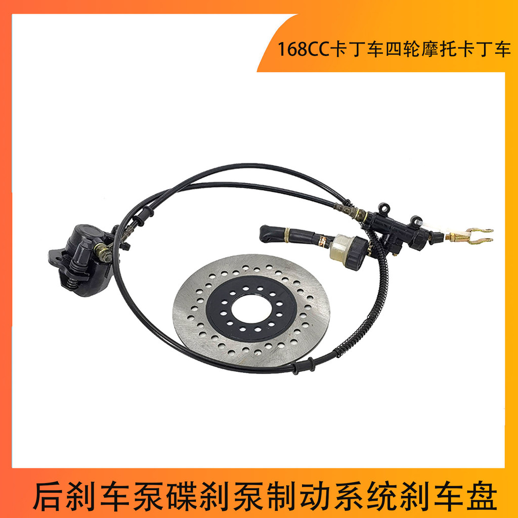 168CC卡丁车四轮摩托卡丁车后刹车泵碟刹泵制动系统刹车盘配件