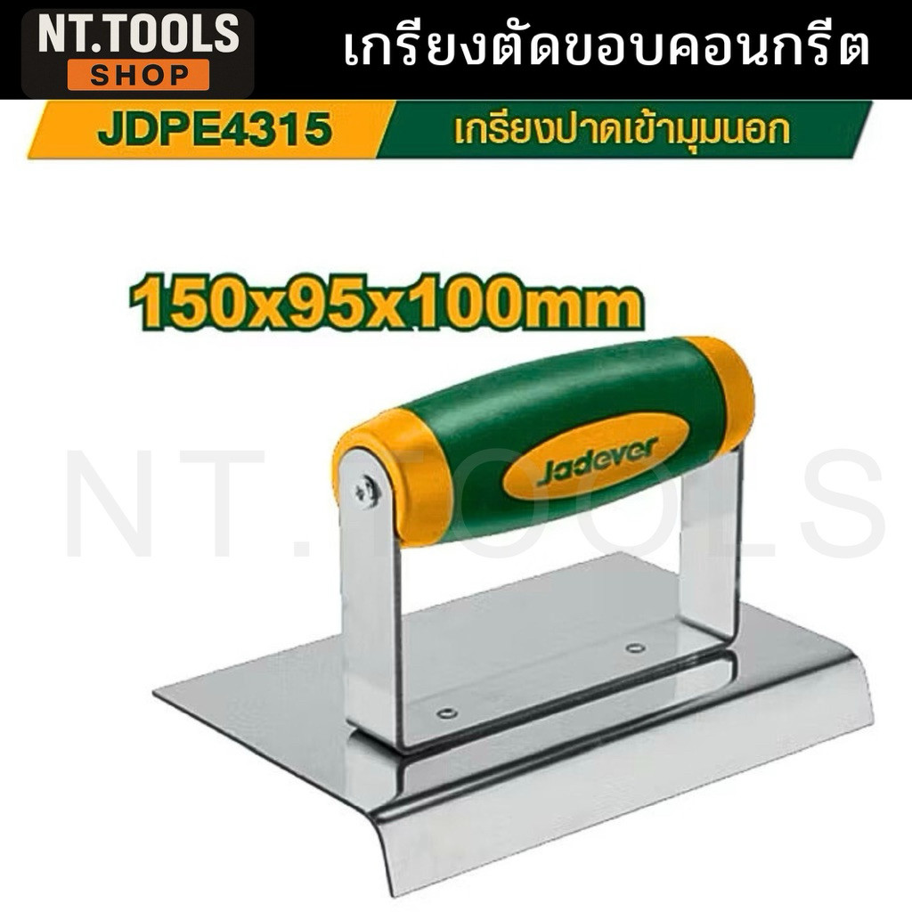 TT.TOOLS JADEVER เกียงตัดขอบคอนกรีตสแตนเลส  ตัดขอบคอนกรีต เกรียง #JDPE4315 TOOLS