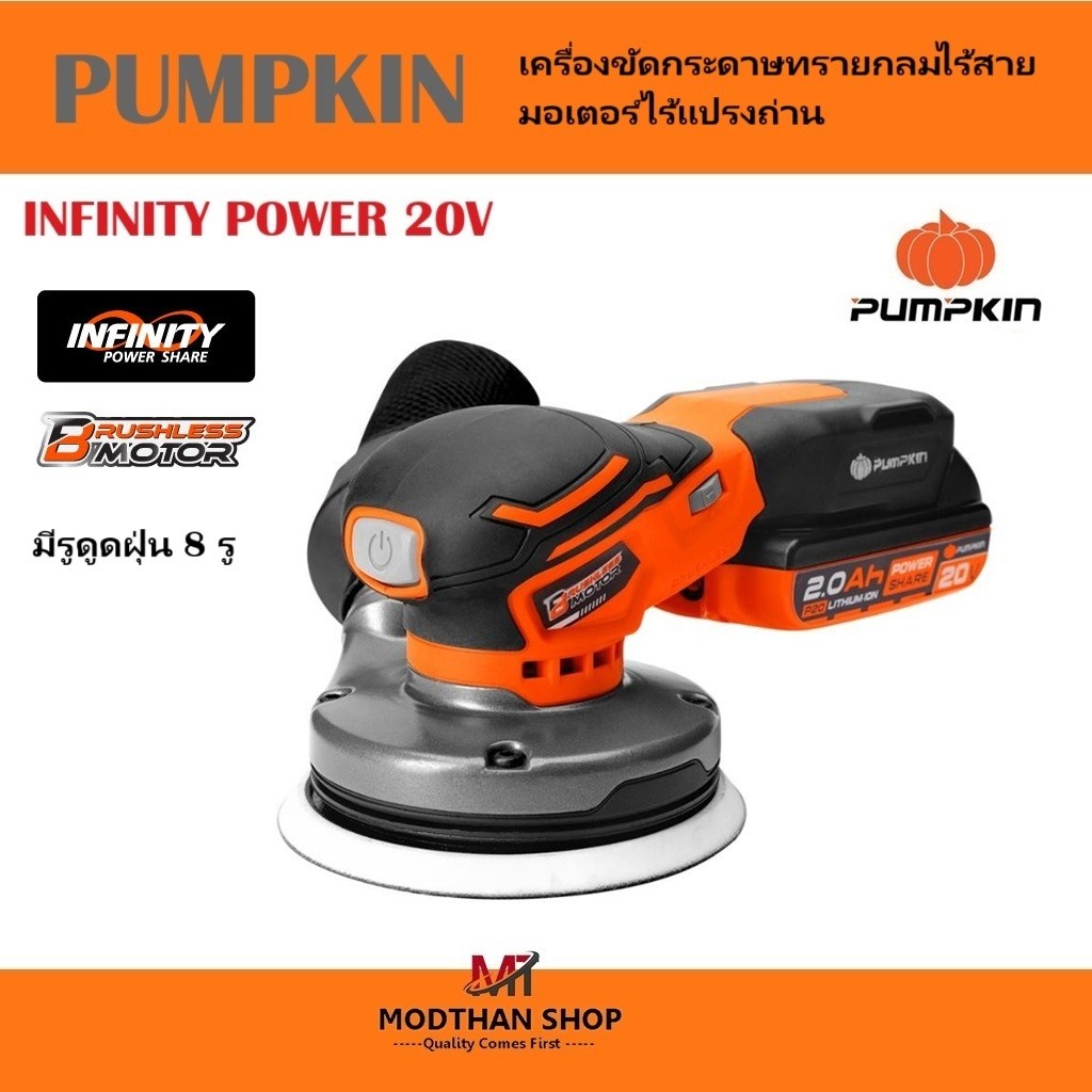 (รุ่นใหม่ปี 2025) PUMPKIN เครื่องขัดกระดาษทรายกลมไร้สาย มอเตอร์ไร้แปรงถ่าน 50439 / INF-510RSCB