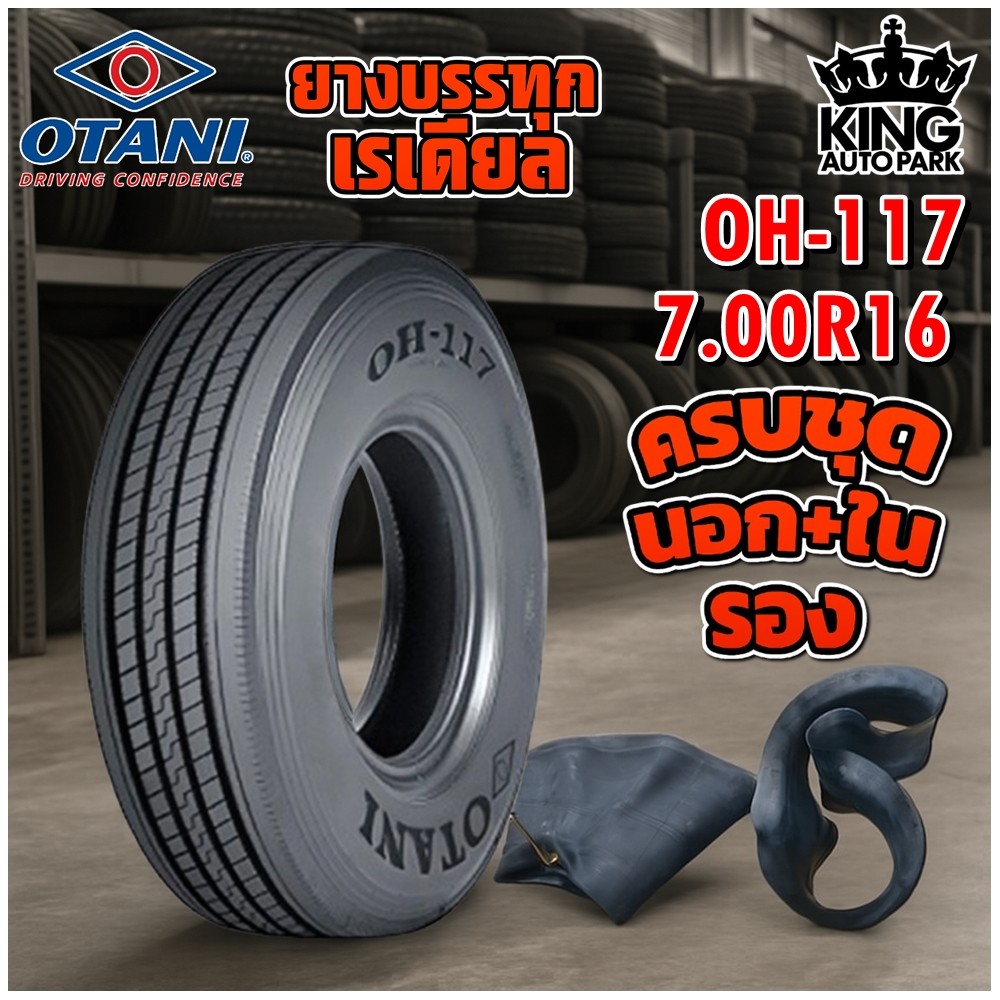 ยางรถบรรทุก เรเดียล ขนาด 7.00R16 รุ่น OH117 (ครบชุด) 12PR ยี่ห้อ OTANI