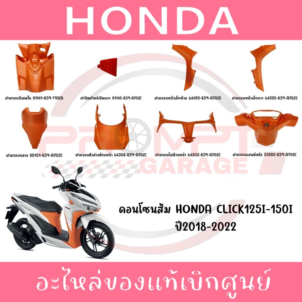 ชุดคอนโซนส้ม HONDA CLICK125i,150i ปี2018-2022 แท้ศูนย์