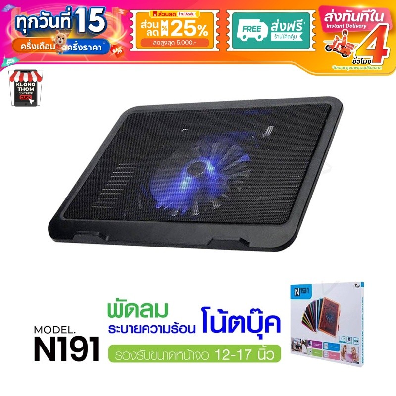 พัดลมโน๊ตบุ๊ค N191 พัดลมรองระบายความร้อน NOTEBOOK COOLINGPAD แผ่นระบายความร้อน ต่อสาย USB