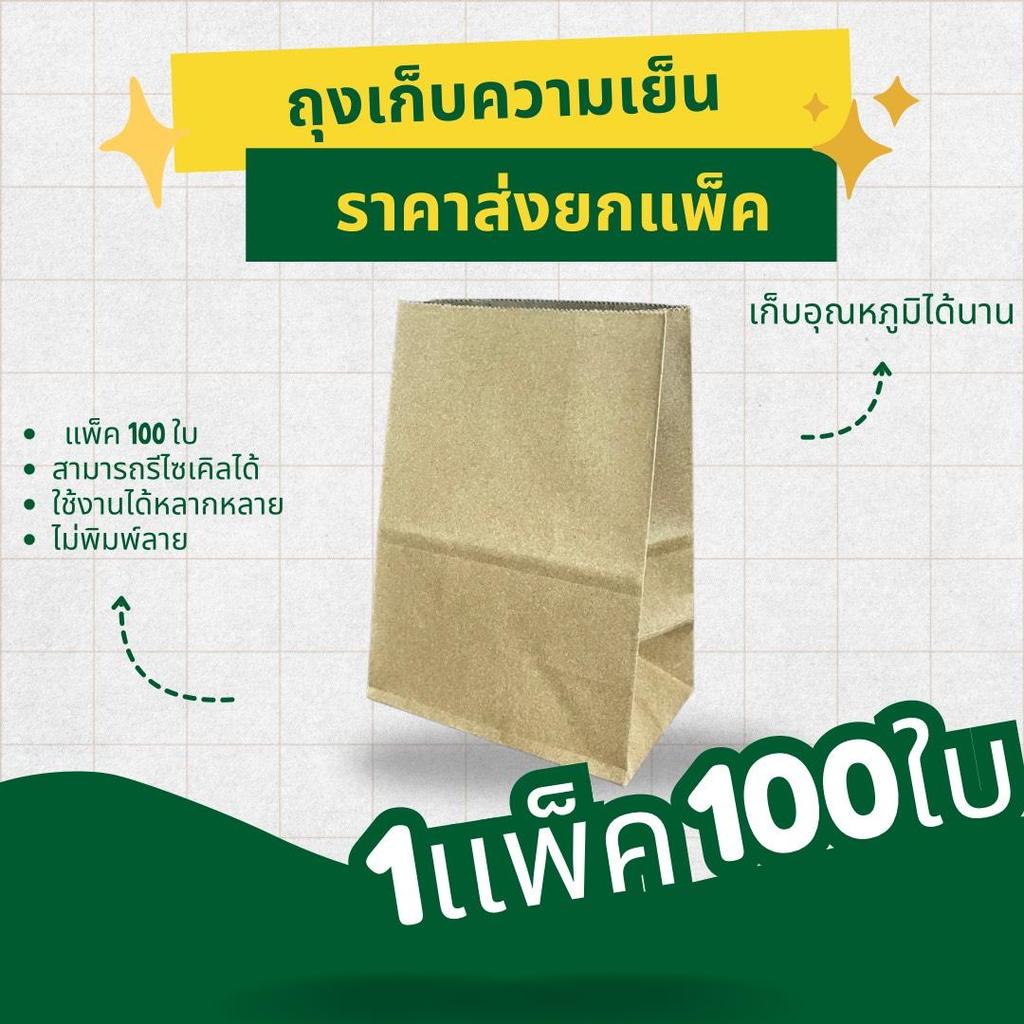 ถุงกระดาษเก็บความเย็น ไม่มีลาย ถุงกาแฟโบราณ ชานมเย็น ฟู้ดเกรด SIZE 13x8x18 ความหนา 125/150 แกรม (100ใบ/เเพ็ค)