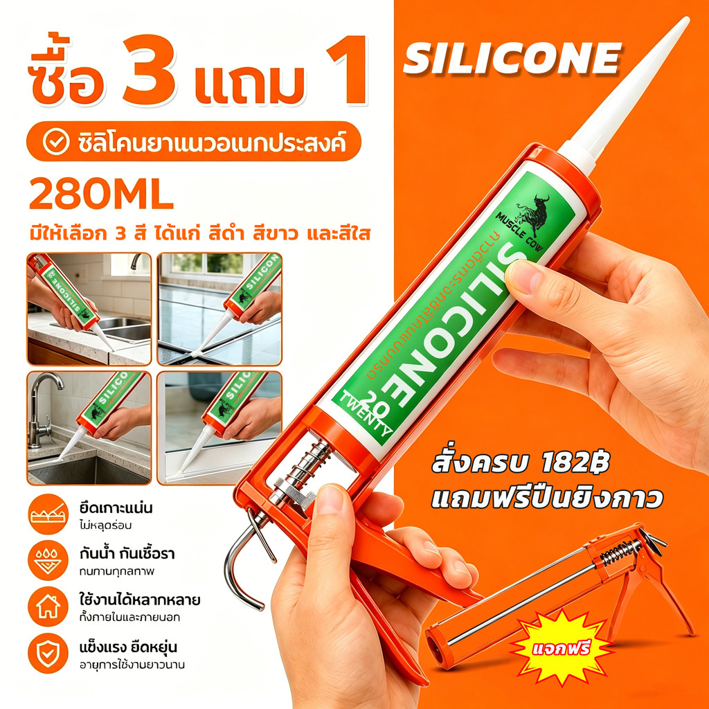 💥ซื้อ 3 แถมปืนยิงกาว💥 ซิลิโคนกันน้ำซึม อุดรอยรั่ว/รอยแตก กาวซิลิโคนอเนกประสงค์ ติดกระจก ไม้ เหล็ก PVC คอนกรีต