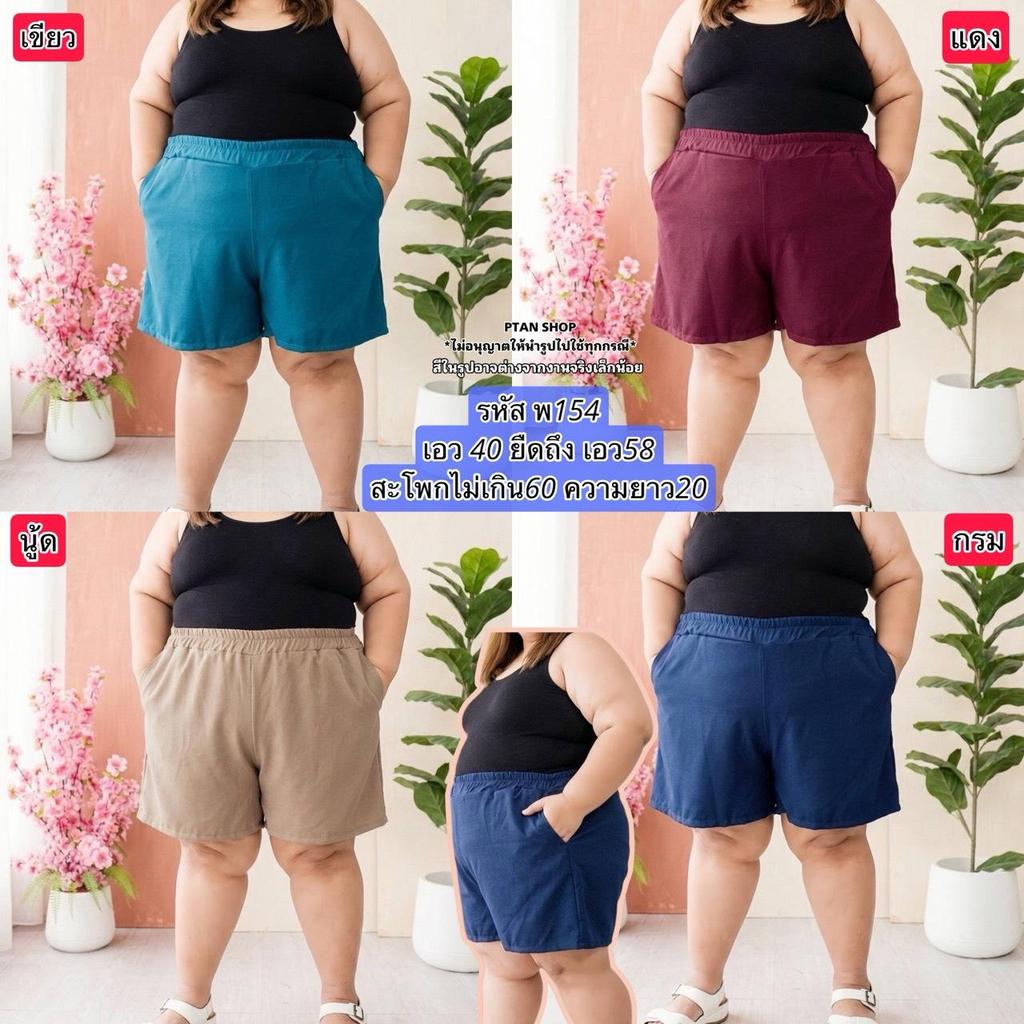 พ154 กางเกงขาสั้นสาวอวบ ผ้าโฟร์เวย์ ยืดเยอะ เอว40-58 สะโพก60 ใส่สบาย 100โลใส่ได้
