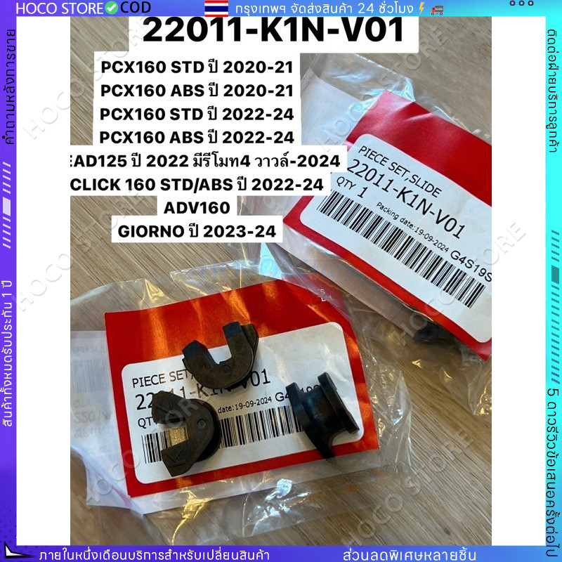 【HOCO]ชุดแผ่นสไลด์ PCX160 ปี2021-25,LEAD125 4V,CLICK160, ADV160ปี2022-24,GIORNOปี2023-25👉22011-K1N-V01