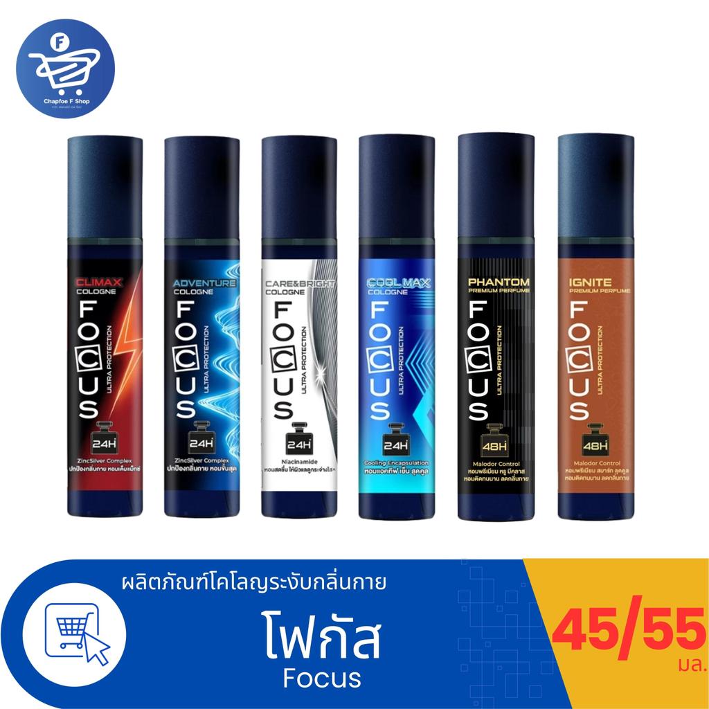 Focus Cologne ผลิตภัณฑ์น้ำหอมโฟกัส อัลตร้า โคโลญ ระงับกลิ่นกาย 45-55 มล.