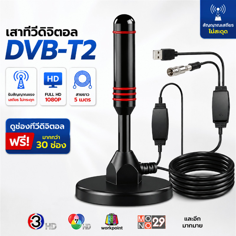 เสาทีวีดิจิตอล DVB-T2 เสาอากาศทีวี พร้อมตัวขยายสัญญาณ สายยาว 5 เมตร รับสัญญาณแรง FULL HD 1080P ดูทีวีฟรี คมชัดทุกช่อง