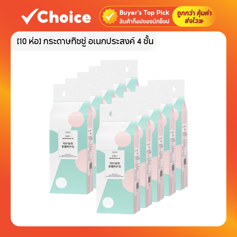 [10 ห่อ] กระดาษทิชชู่ กระดาษชำระ อเนกประสงค์ 4 ชั้น มี 1000 แผ่น/ห่อ
