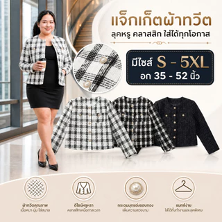 แจ็กเก็ตผ้าทวีต ไซส์ S-5XL กระดุมมุก ลุคดูแพง ใส่ทำงาน/ออกงาน ใส่สวยทุกโอกาส พรางหุ่นได้ดีมาก