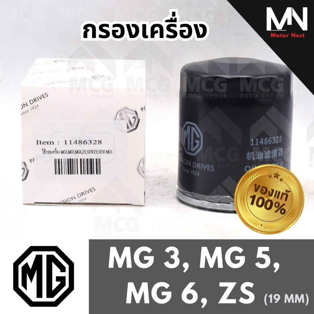 (ของเเท้) MG กรองเครื่อง MG3, MG5, MG6, ZS 19 MM กรองน้ำมันเครื่องmg zs 11486328 ไส้กรองน้ำมันเครื่อ