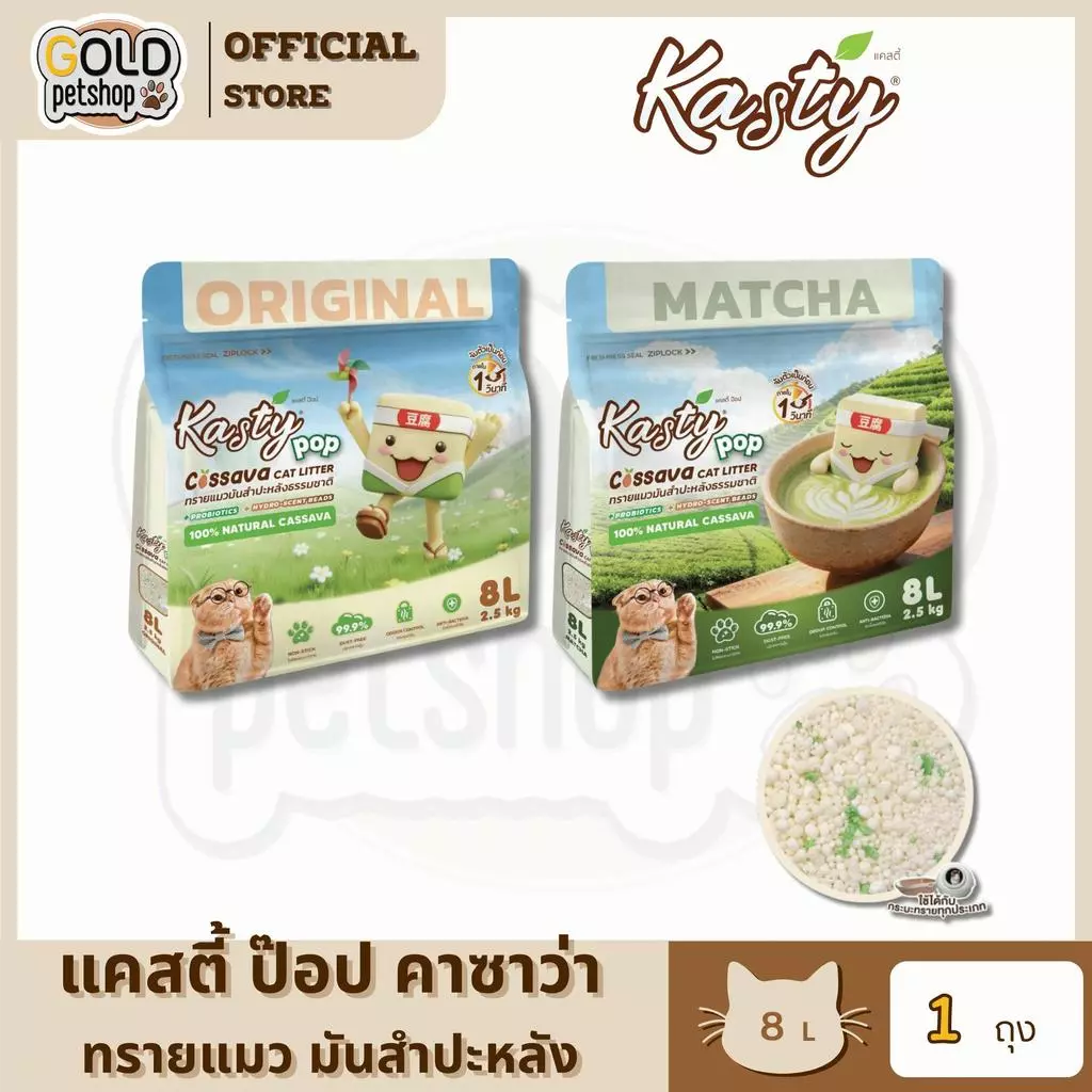 Kasty Pop Cassava ทรายแมวที่ผลิตจากมันสำปะหลังธรรมชาติ ไม่แตกง่าย ไม่ติดกระบะ จับตัวเป็นก้อนเร็วพิเศษ ขนาด 8L