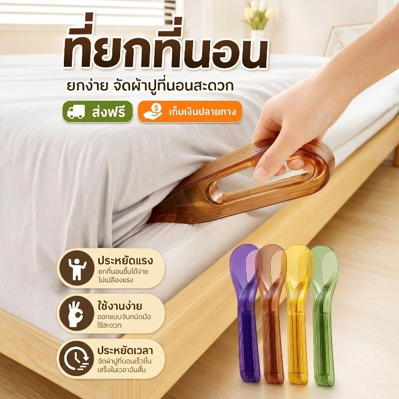 พร้อมส่ง ที่ยกที่นอน ทำให้หนาขึ้น แข็งแรง ทนทาน สำหรับเปลี่ยนผ้าปูที่นอน ใช้งานง่าย อุปกรณ์ช่วยยกฟูก