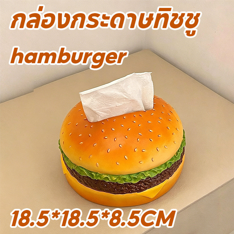 กล่องกระดาษทิชชู กล่องทิชชู่สร้างสรรค์ รูปร่างแฮมเบอร์เกอร์ สะดวกและทนทาน ตลก ตกแต่งบ้าน ของขวัญ