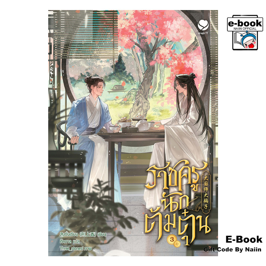 [E-Book Digital code] ราชครูนักต้มตุ๋น เล่ม 3