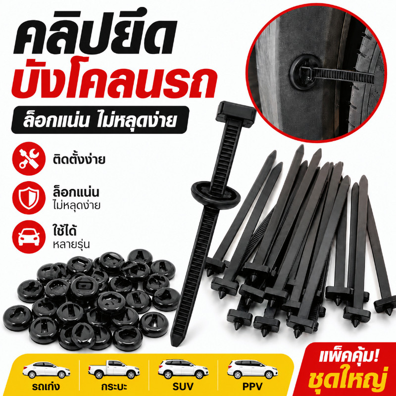 【Melai】คลิปสายรัดเคเบิลล็อคยึดบังโคลนรถ 100/200ชิ้น หมุดยึดกันชน ซุ้มล้อ รถยนต์ทุกรุ่น ติดตั้งง่าย แน่นทน ไม่ต้องเจาะ ดี