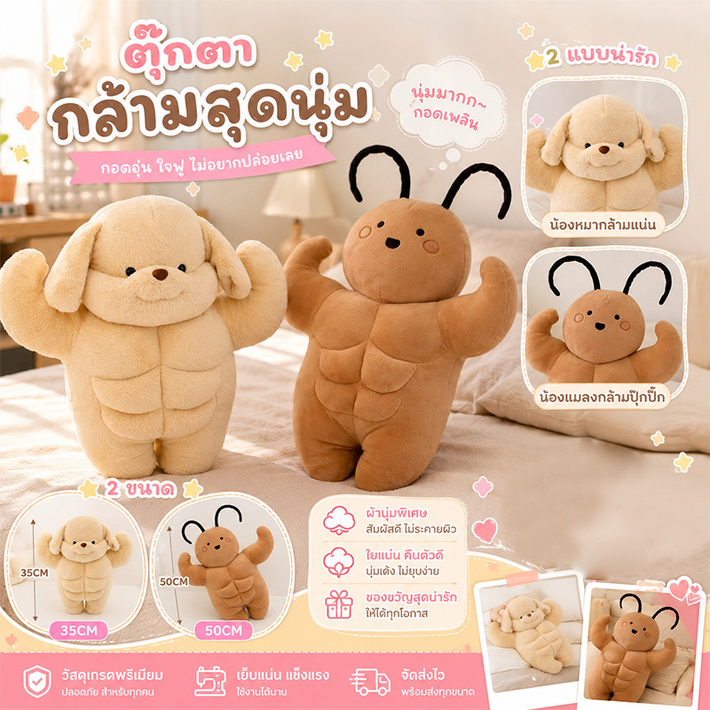COD ลูกสุนัขกล้ามเนื้อ มีซิกซ์แพ็ก 35/50CM ตุ๊กตาหมา ตุ๊กตาแมลงสาบ ตุ๊กตาขนฟู