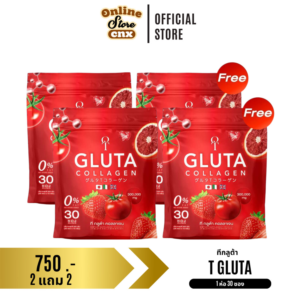 T GLUTA collagen ที กลูต้า คอลลาเจน 2 แถม 2
