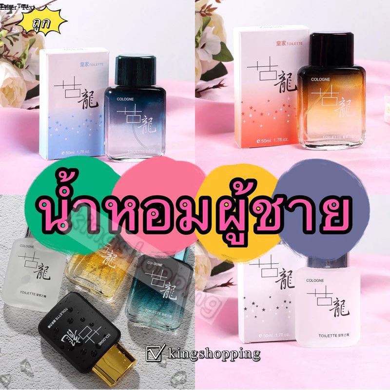 Kingshopin NSXS59 (ร้านไทย)น้ำหอมผู้ชาย COLOGNE ฟีโรโมน 50Ml 4กลิ่น