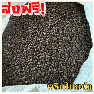 ส่งฟรี!! พริกไทยเม็ดดำ 1กิโลกรัม พริกไทย พริกไทยดำ เครื่องเทศ พริกไทยขาว black pepper พริกไทยดำเม็ด เครื่องเทศ พริกไทย