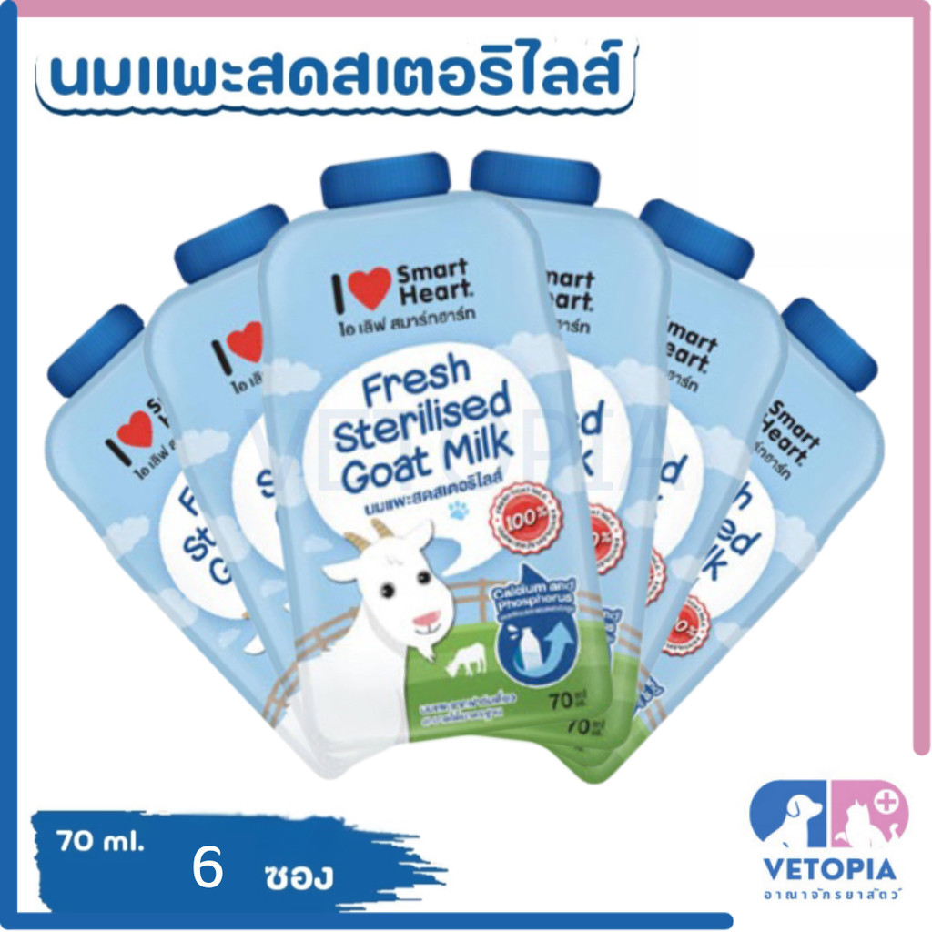 < 6 ซอง > นมแพะแบบซองยี่ห้อ I love smartheart ขนาดพกพา < 70 ml >