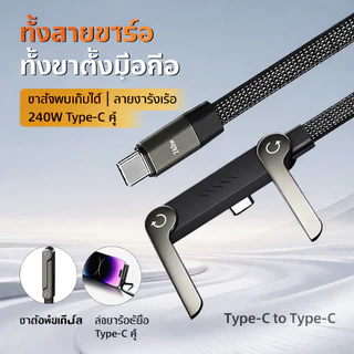 240W สายชาร์จเร็ว หัวงอ 90° พร้อมขาตั้งพับได้ สายถักทนทาน ชาร์จไว 2in1 สำหรับแท็บเล็ต/แล็ปท็อป/อุปกรณ์ Type-C ทุกรุ่น