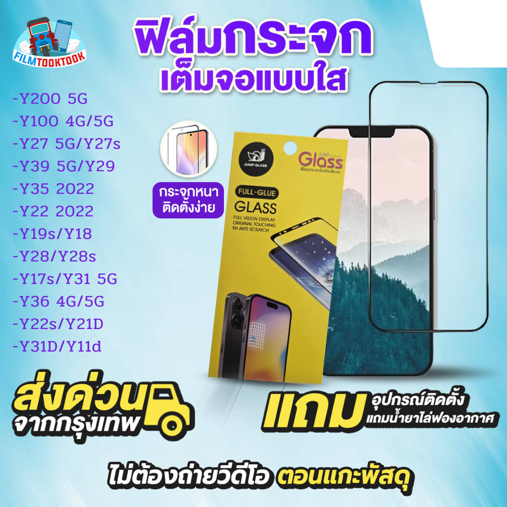 ฟิล์มกระจกเต็มจอแบบใส รุ่น Vivo Y31D,Y11d,Y21D,Y200 5G,Y100,Y31,Y27,Y27s,Y39,Y29,Y35,Y22,Y19s,Y18,Y28,Y28s,Y17s,Y36,Y22s
