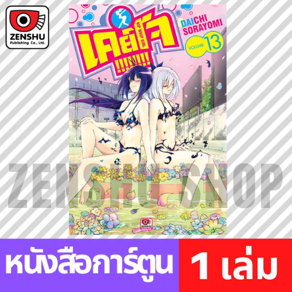 [COMIC] Keijo!!!!!!!! เล่ม 1-13