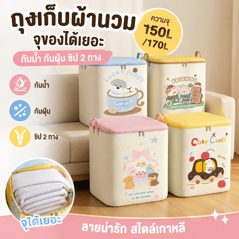 กระเป๋าเก็บเสื้อผ้า ถุงเก็บผ้านวม 150L/170L จุของได้เยอะ   ลายสไตล์น่ารัก มีซิป กันน้ำและกันฝุ่น