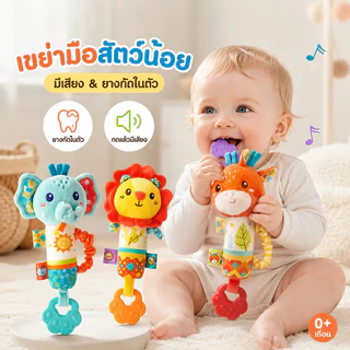 เขย่ามือเด็กรูปสัตว์ มียางกัดในตัว มีเสียงเมื่อกด ชของเล่นเสริมพัฒนาการ ของเล่นเด็กอ่อน เหมาะสำหรับเด็กอายุ 0-3 ปี